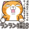 ランラン猫 18 (JPN)